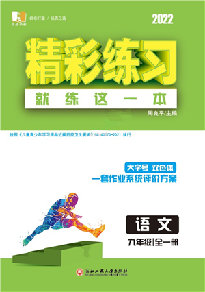 浙江工商大學(xué)出版社2022精彩練習(xí)就練這一本九年級語文全一冊人教版答案