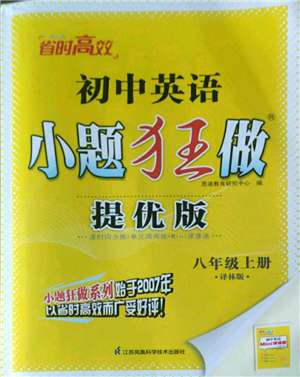 江蘇鳳凰科學(xué)技術(shù)出版社2022小題狂做八年級(jí)上冊(cè)英語(yǔ)譯林版提優(yōu)版參考答案