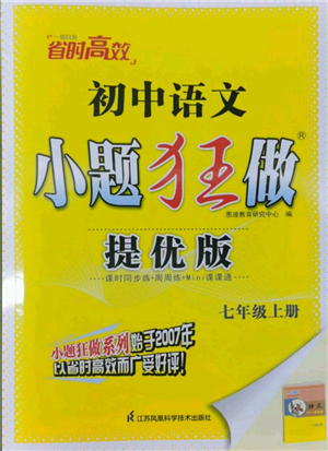 江蘇鳳凰科學(xué)技術(shù)出版社2022小題狂做七年級(jí)上冊(cè)語(yǔ)文人教版提優(yōu)版參考答案