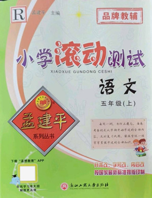 浙江工商大學(xué)出版社2022孟建平小學(xué)滾動測試語文五年級上人教版答案