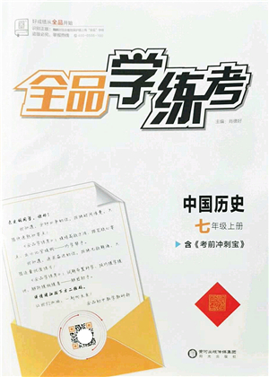 陽(yáng)光出版社2022全品學(xué)練考七年級(jí)歷史上冊(cè)人教版答案