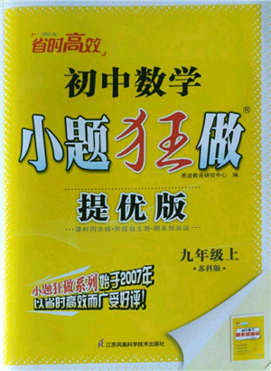 江蘇鳳凰科學技術出版社2022小題狂做九年級上冊數(shù)學蘇科版提優(yōu)版參考答案