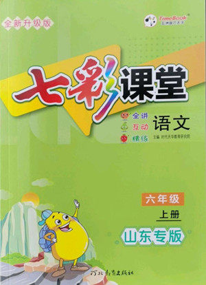 河北教育出版社2022七彩課堂語文六年級(jí)上冊(cè)人教版山東專版答案