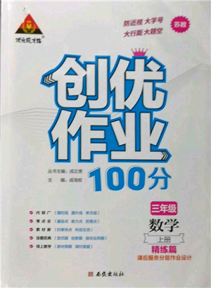 西安出版社2022秋季狀元成才路創(chuàng)優(yōu)作業(yè)100分三年級上冊數(shù)學蘇教版參考答案