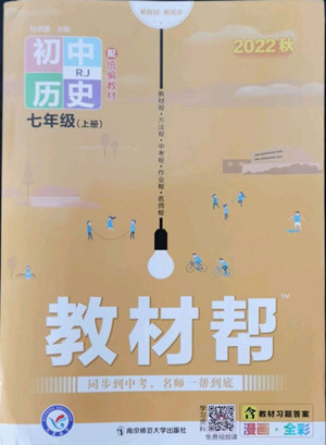 南京師范大學(xué)出版社2022秋教材幫初中歷史七年級上冊人教版答案