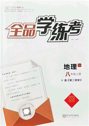 陽光出版社2022全品學(xué)練考八年級地理上冊XJ湘教版答案