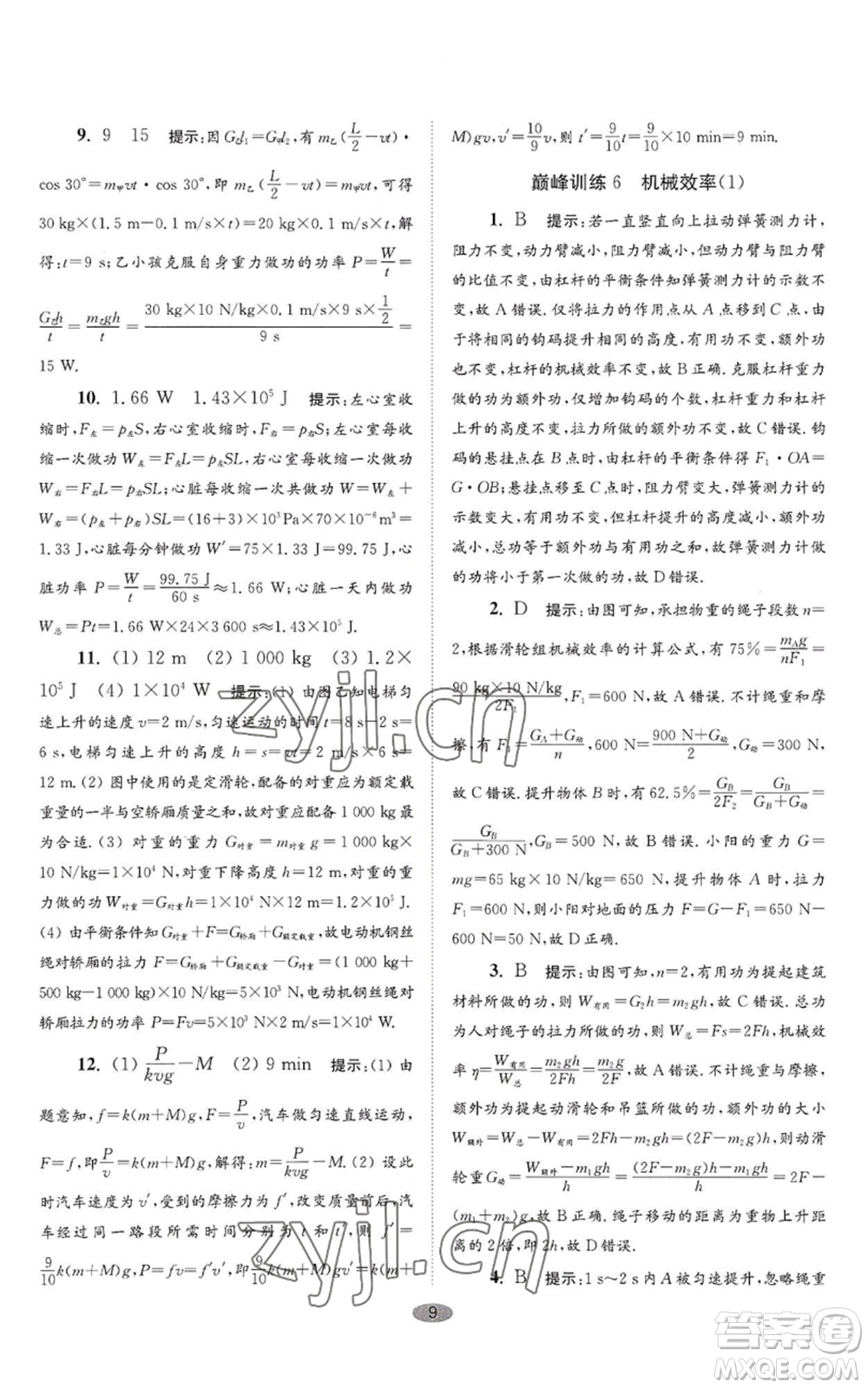 江蘇鳳凰科學(xué)技術(shù)出版社2022小題狂做九年級(jí)上冊(cè)物理蘇科版巔峰版參考答案