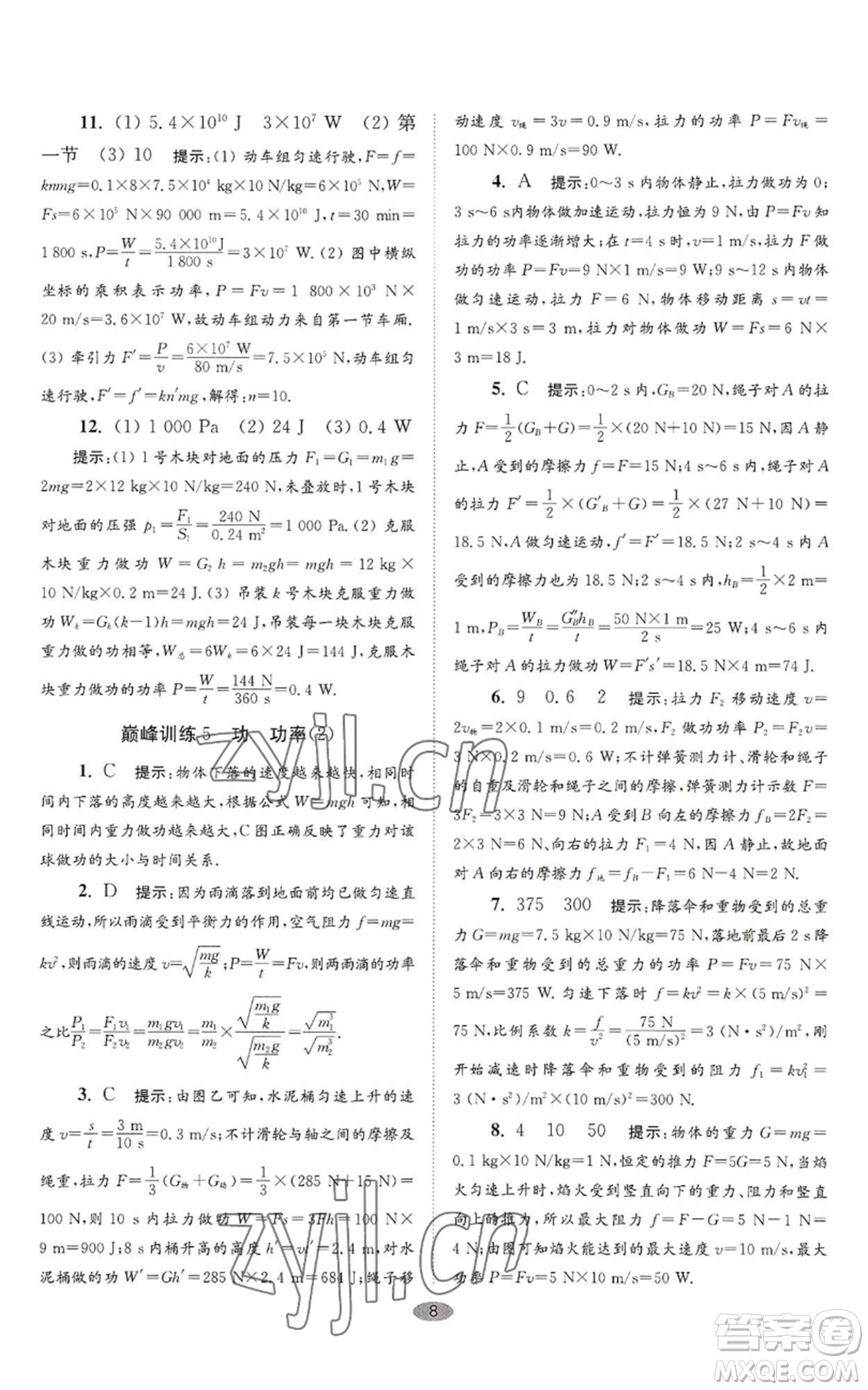 江蘇鳳凰科學(xué)技術(shù)出版社2022小題狂做九年級(jí)上冊(cè)物理蘇科版巔峰版參考答案