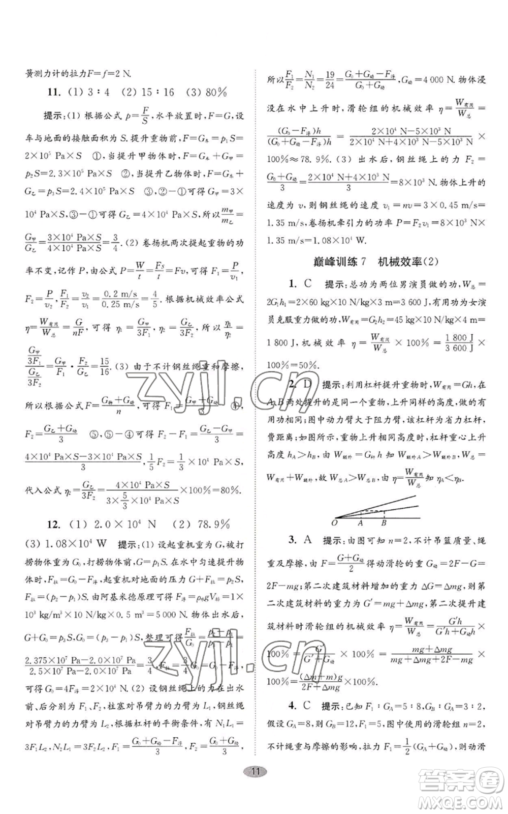 江蘇鳳凰科學(xué)技術(shù)出版社2022小題狂做九年級(jí)上冊(cè)物理蘇科版巔峰版參考答案