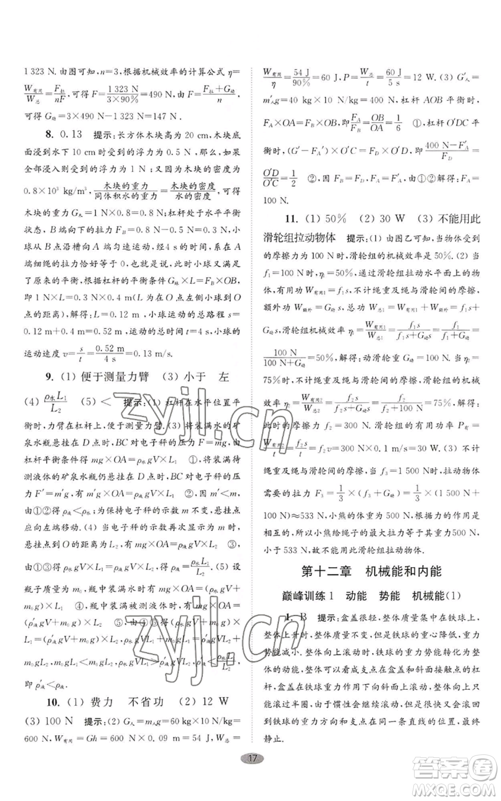 江蘇鳳凰科學(xué)技術(shù)出版社2022小題狂做九年級(jí)上冊(cè)物理蘇科版巔峰版參考答案