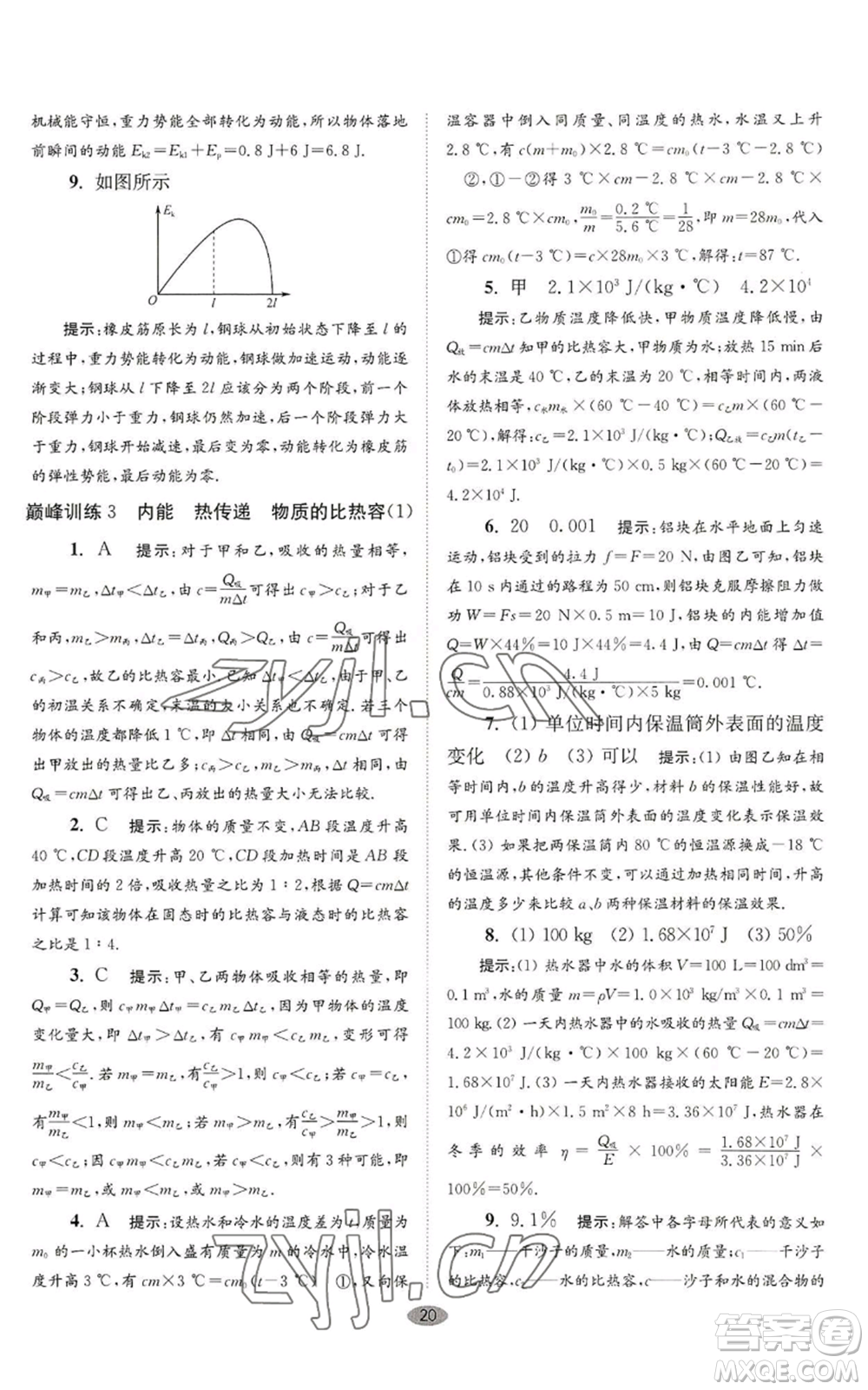 江蘇鳳凰科學(xué)技術(shù)出版社2022小題狂做九年級(jí)上冊(cè)物理蘇科版巔峰版參考答案