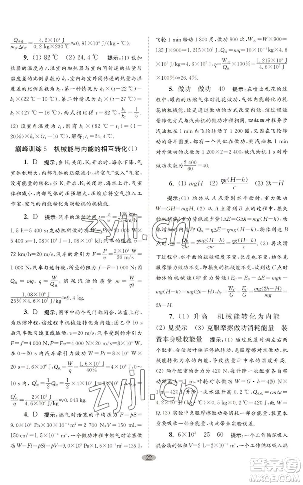 江蘇鳳凰科學(xué)技術(shù)出版社2022小題狂做九年級(jí)上冊(cè)物理蘇科版巔峰版參考答案