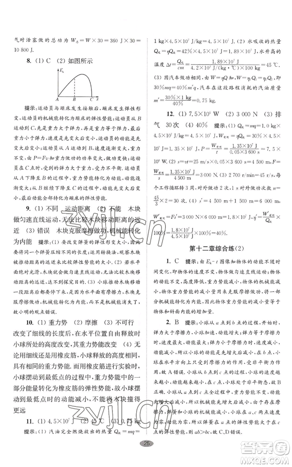 江蘇鳳凰科學(xué)技術(shù)出版社2022小題狂做九年級(jí)上冊(cè)物理蘇科版巔峰版參考答案