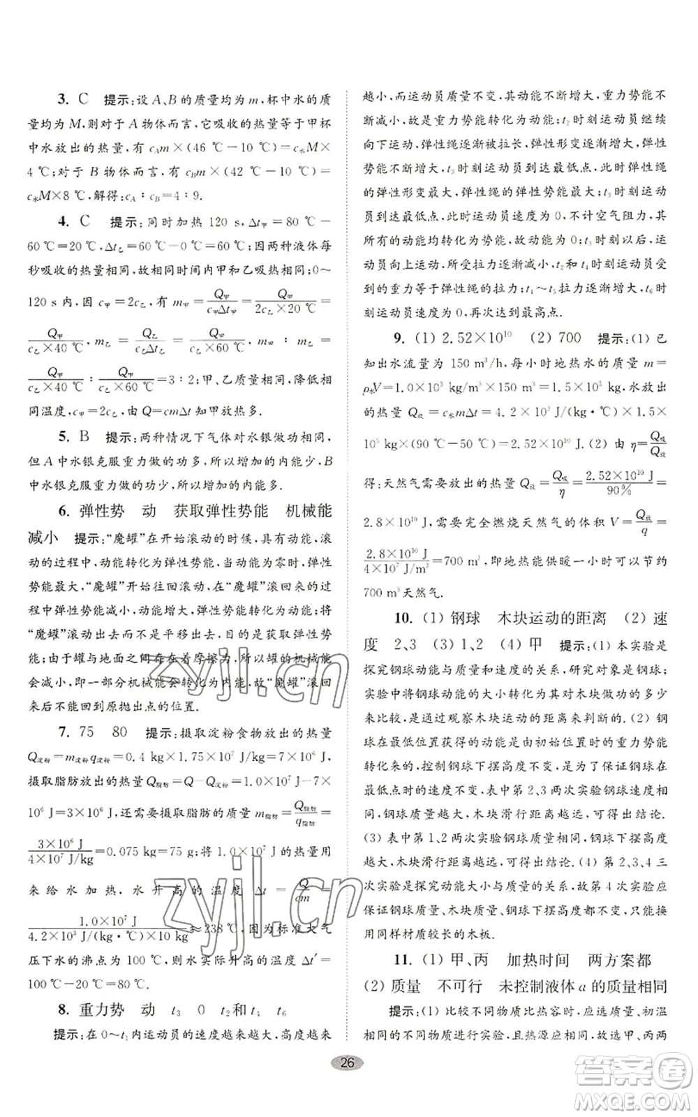 江蘇鳳凰科學(xué)技術(shù)出版社2022小題狂做九年級(jí)上冊(cè)物理蘇科版巔峰版參考答案