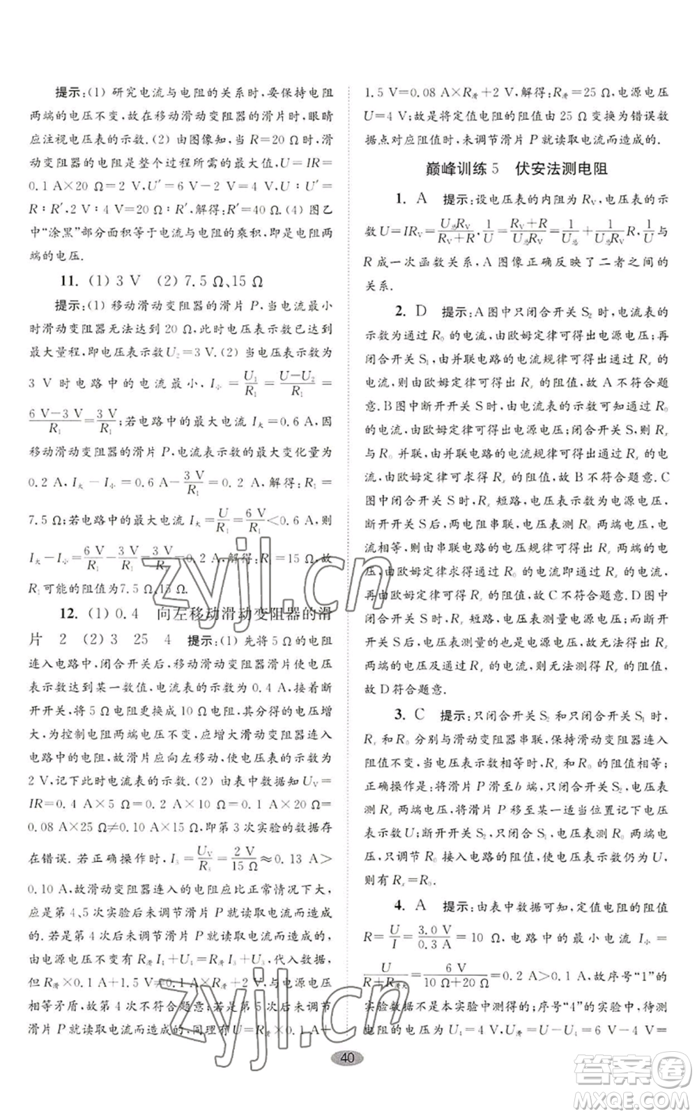江蘇鳳凰科學(xué)技術(shù)出版社2022小題狂做九年級(jí)上冊(cè)物理蘇科版巔峰版參考答案