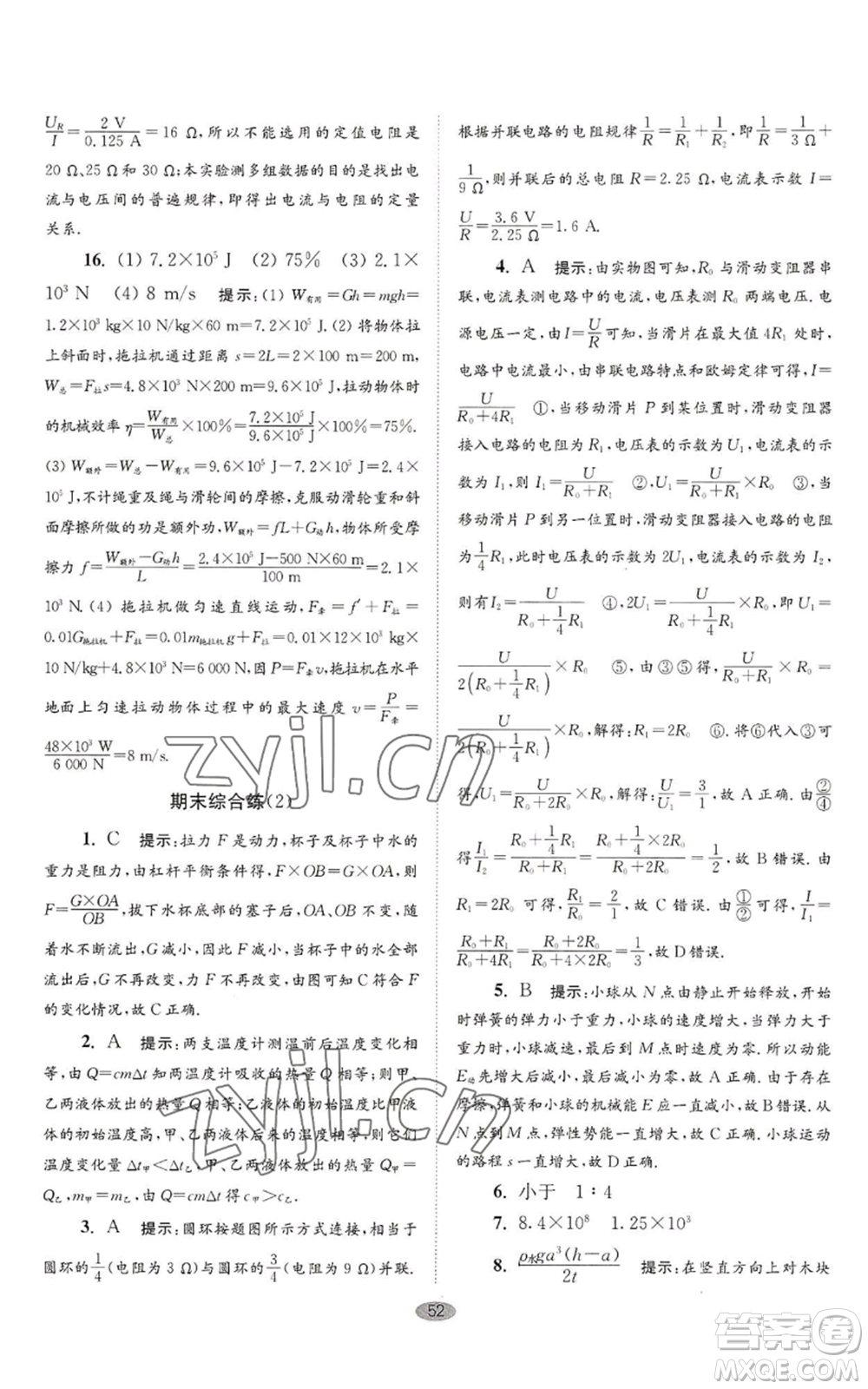 江蘇鳳凰科學(xué)技術(shù)出版社2022小題狂做九年級(jí)上冊(cè)物理蘇科版巔峰版參考答案