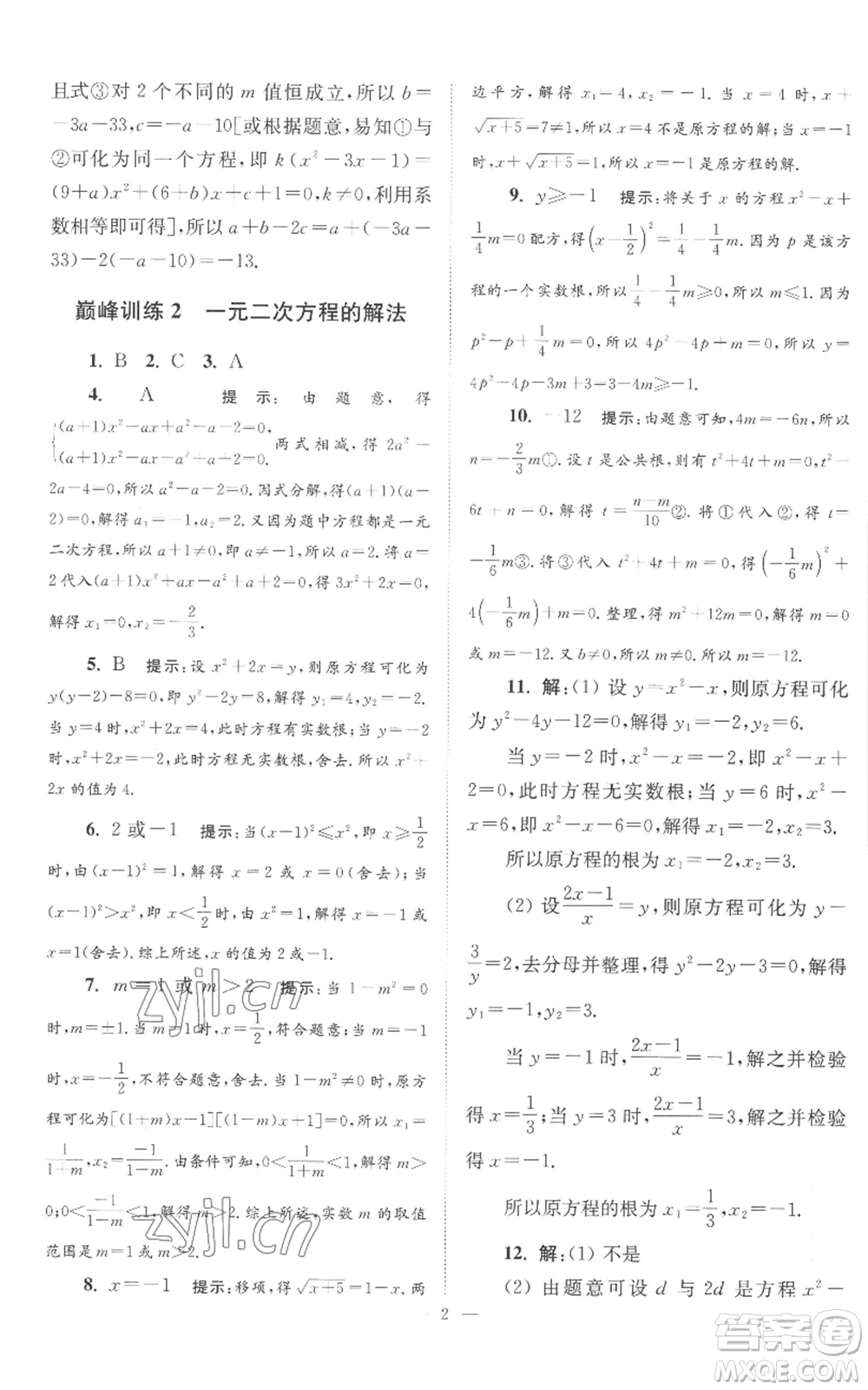 江蘇鳳凰科學(xué)技術(shù)出版社2022小題狂做九年級上冊數(shù)學(xué)蘇科版巔峰版參考答案