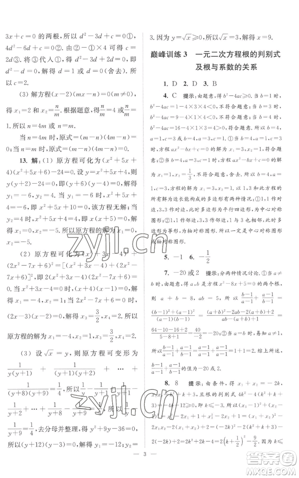 江蘇鳳凰科學(xué)技術(shù)出版社2022小題狂做九年級上冊數(shù)學(xué)蘇科版巔峰版參考答案