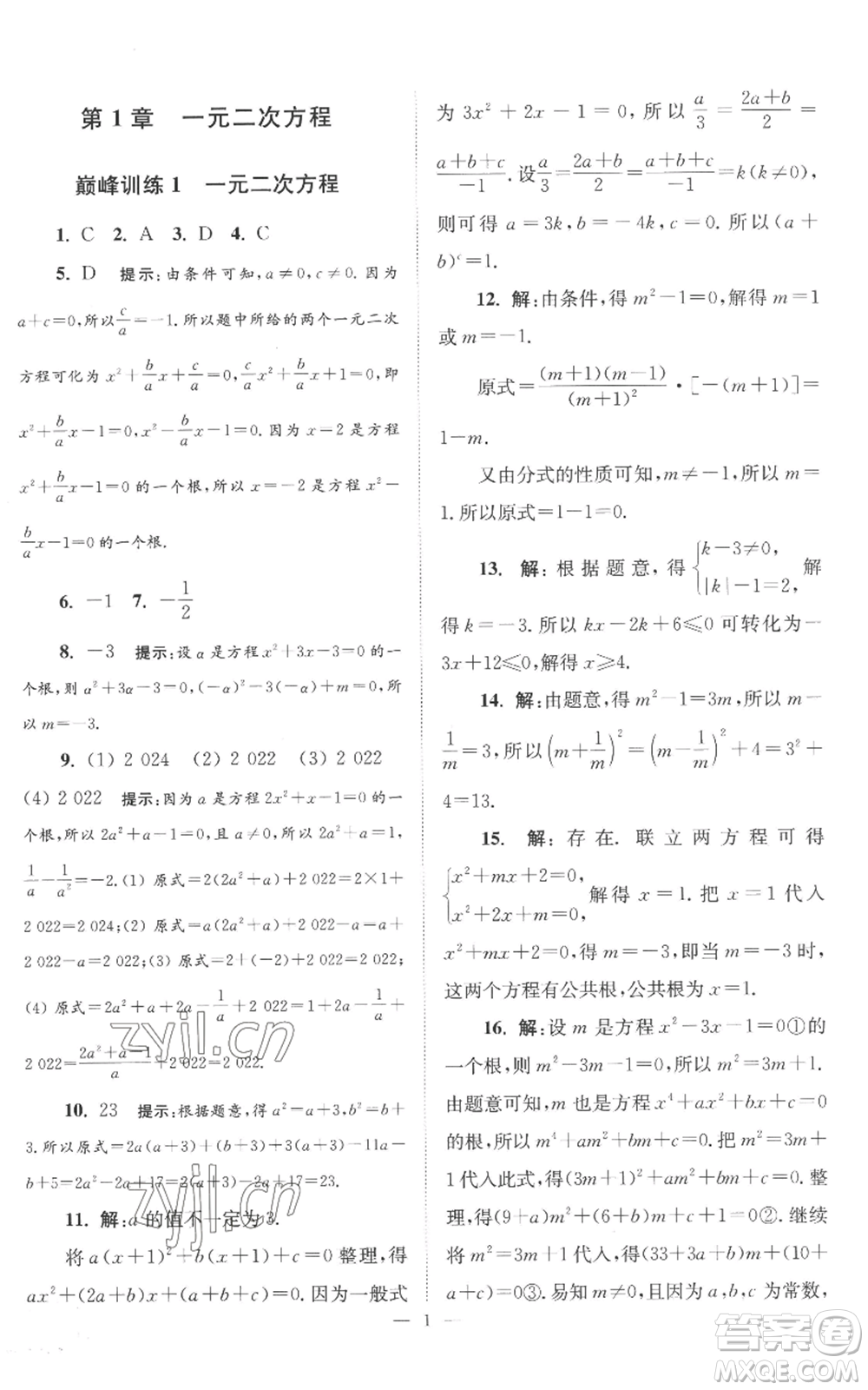 江蘇鳳凰科學(xué)技術(shù)出版社2022小題狂做九年級上冊數(shù)學(xué)蘇科版巔峰版參考答案