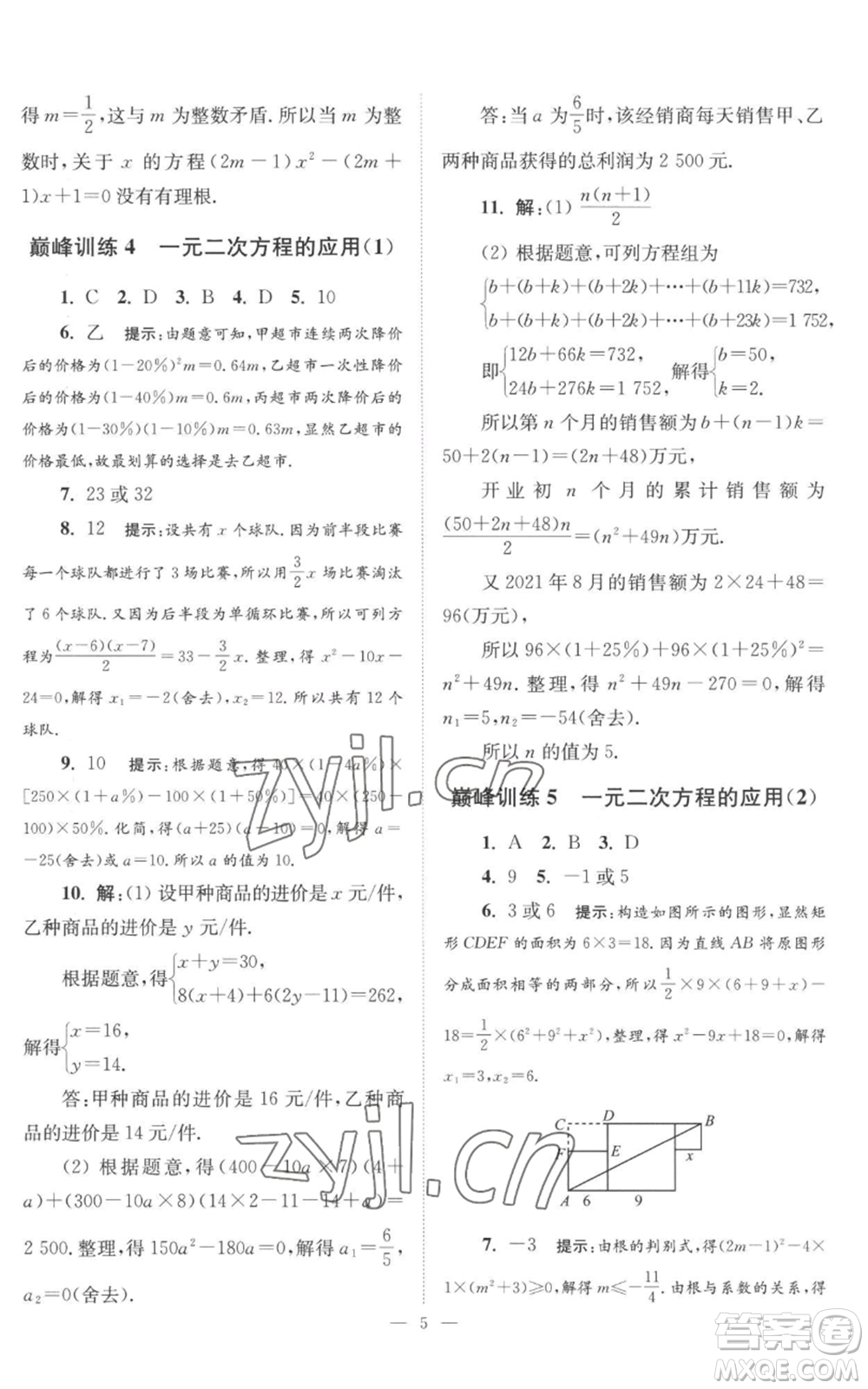 江蘇鳳凰科學(xué)技術(shù)出版社2022小題狂做九年級上冊數(shù)學(xué)蘇科版巔峰版參考答案