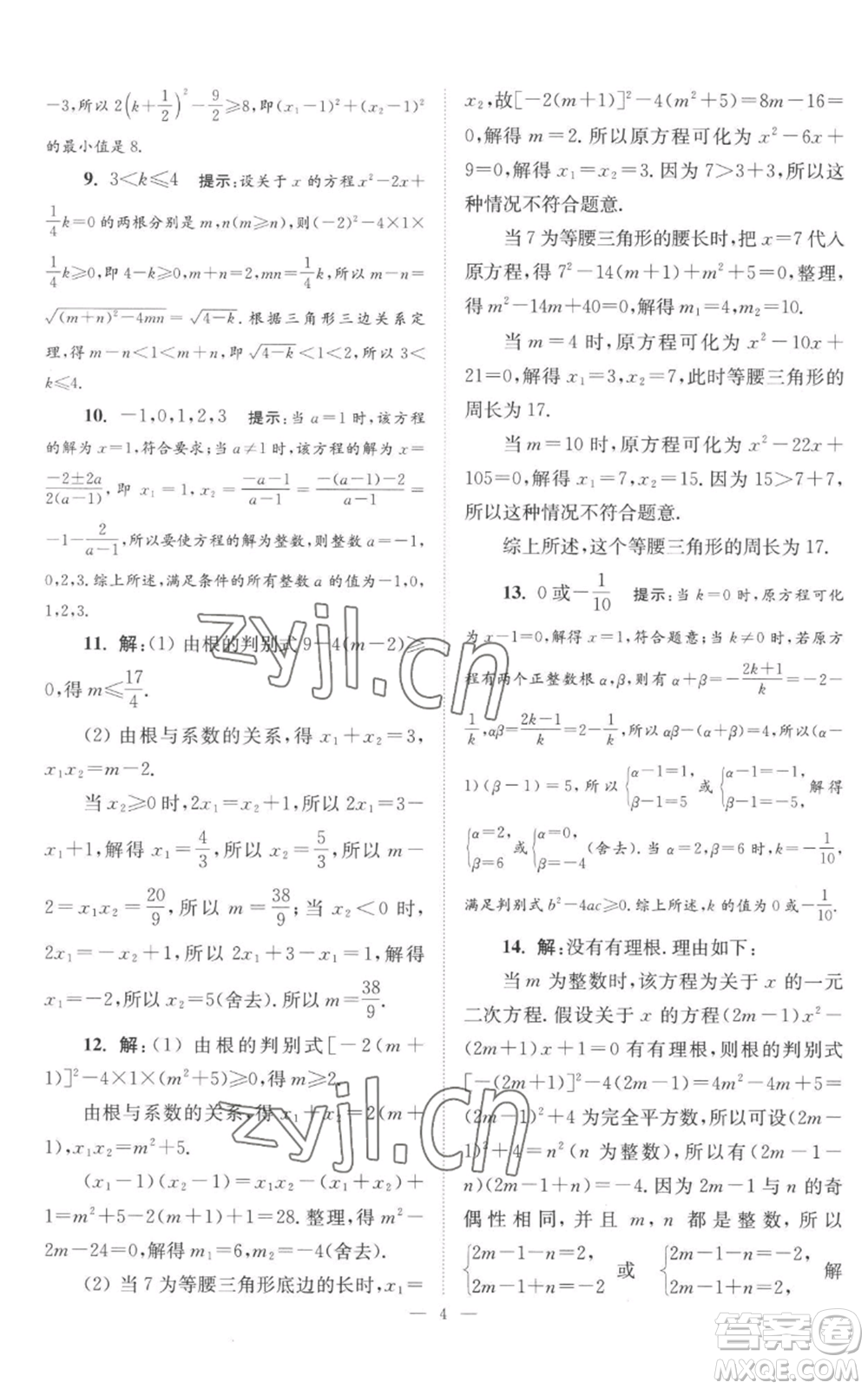 江蘇鳳凰科學(xué)技術(shù)出版社2022小題狂做九年級上冊數(shù)學(xué)蘇科版巔峰版參考答案