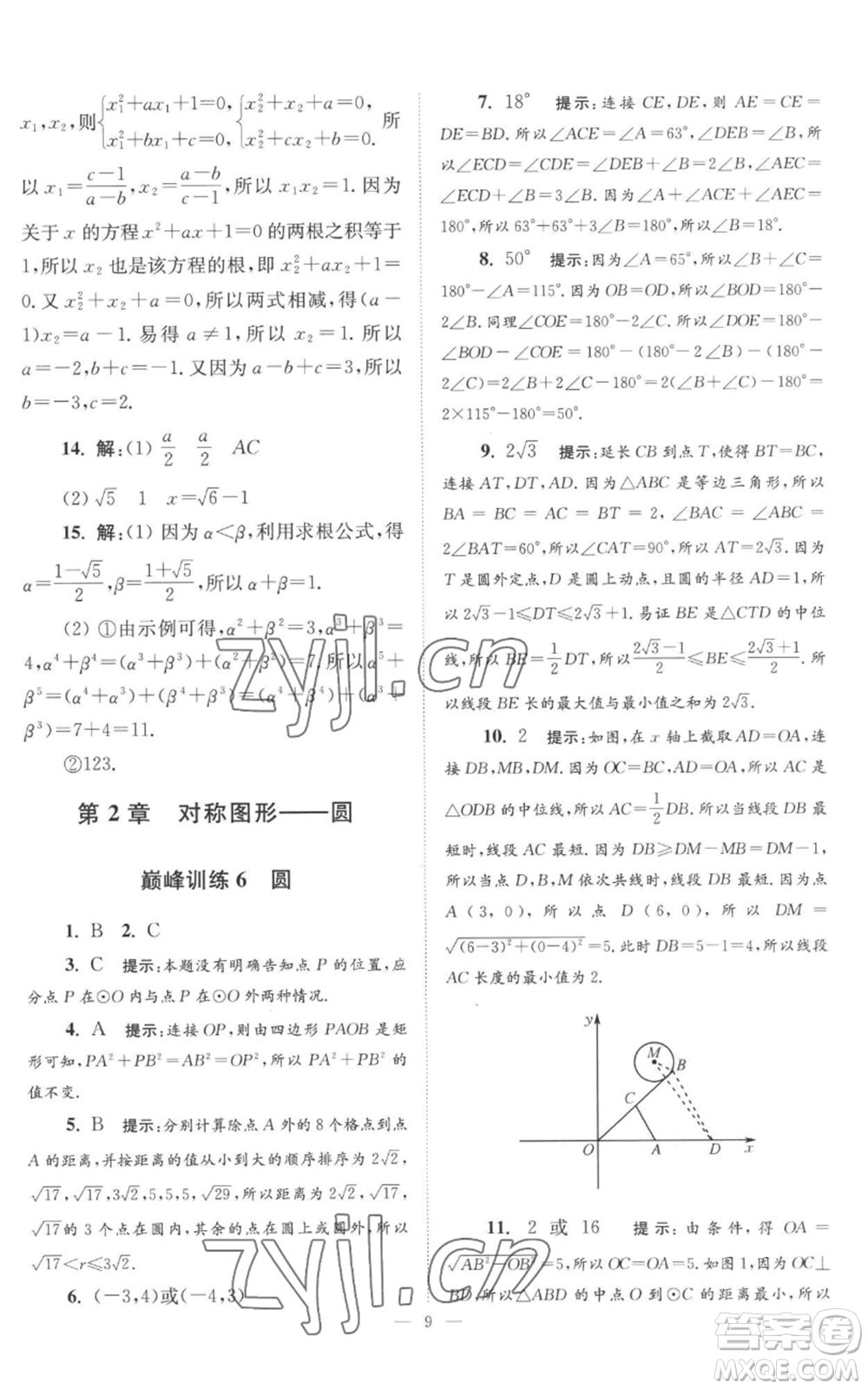 江蘇鳳凰科學(xué)技術(shù)出版社2022小題狂做九年級上冊數(shù)學(xué)蘇科版巔峰版參考答案