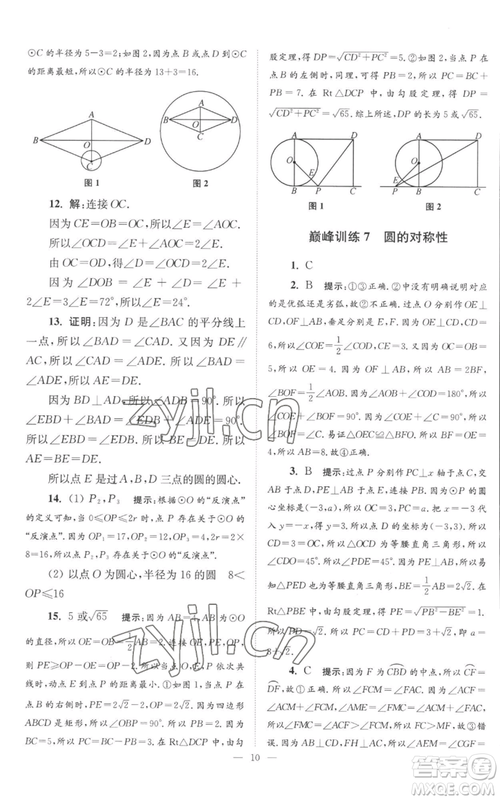 江蘇鳳凰科學(xué)技術(shù)出版社2022小題狂做九年級上冊數(shù)學(xué)蘇科版巔峰版參考答案