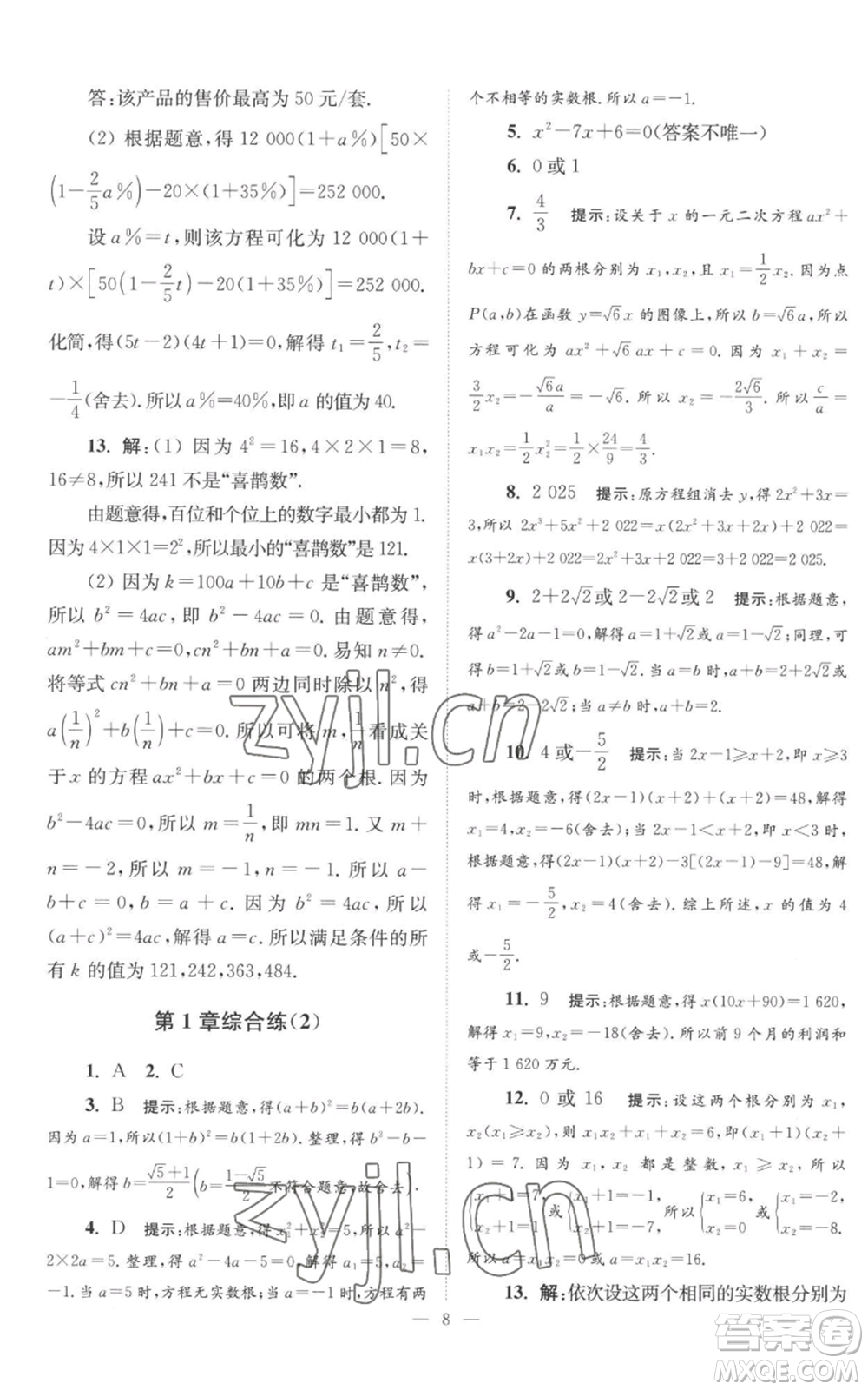江蘇鳳凰科學(xué)技術(shù)出版社2022小題狂做九年級上冊數(shù)學(xué)蘇科版巔峰版參考答案