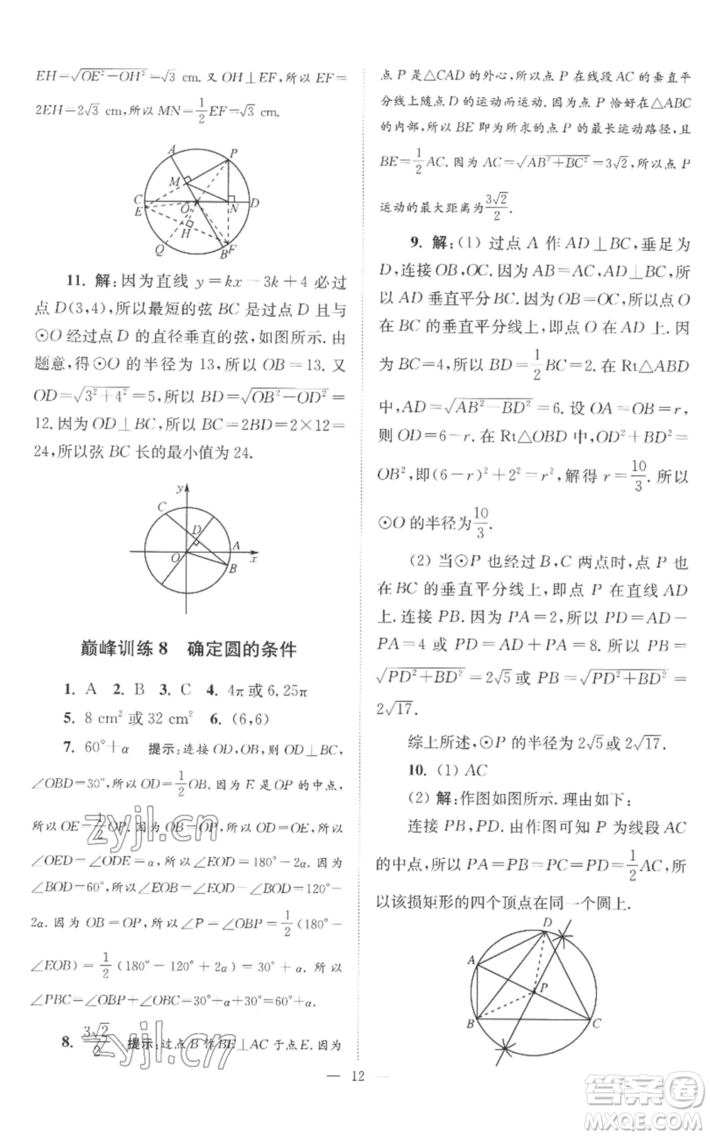 江蘇鳳凰科學(xué)技術(shù)出版社2022小題狂做九年級上冊數(shù)學(xué)蘇科版巔峰版參考答案
