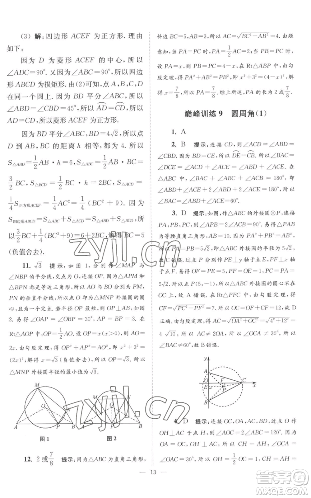 江蘇鳳凰科學(xué)技術(shù)出版社2022小題狂做九年級上冊數(shù)學(xué)蘇科版巔峰版參考答案