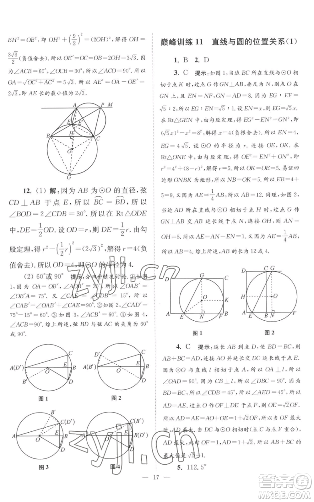 江蘇鳳凰科學(xué)技術(shù)出版社2022小題狂做九年級上冊數(shù)學(xué)蘇科版巔峰版參考答案