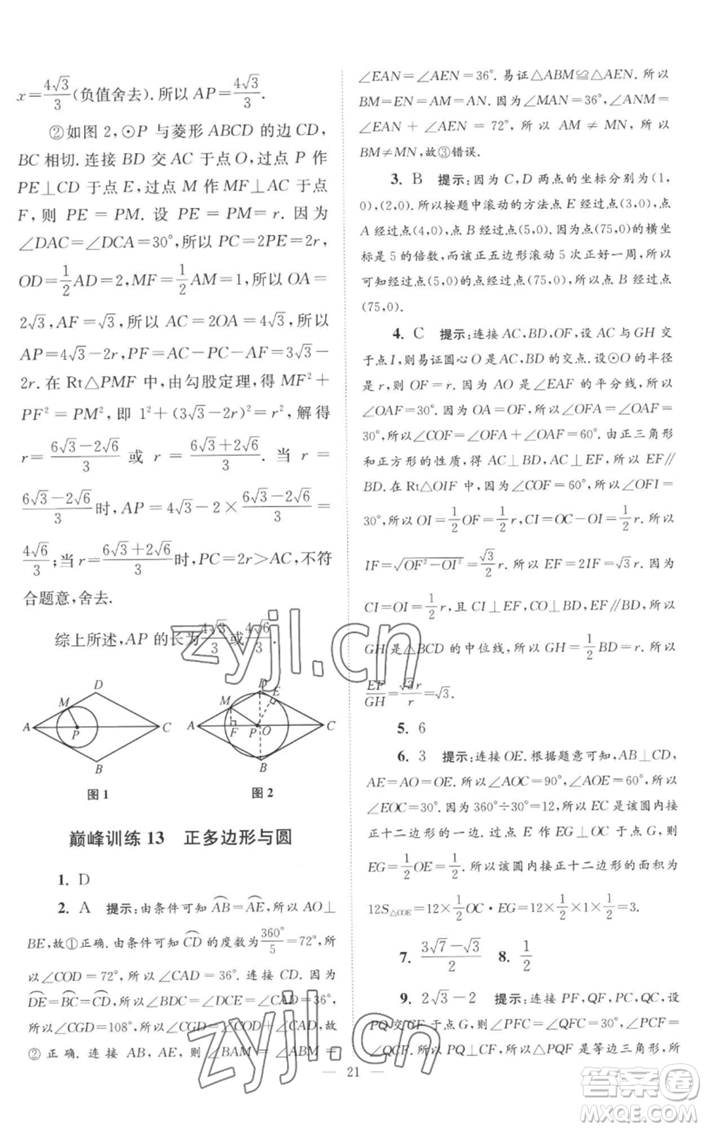 江蘇鳳凰科學(xué)技術(shù)出版社2022小題狂做九年級上冊數(shù)學(xué)蘇科版巔峰版參考答案