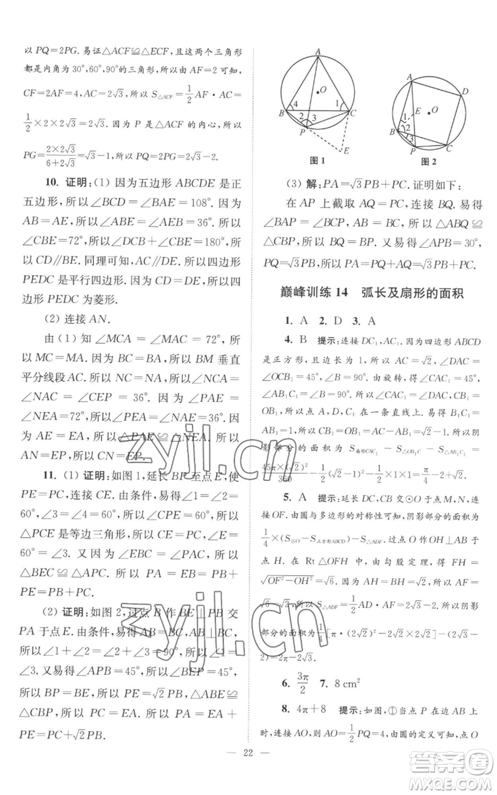 江蘇鳳凰科學(xué)技術(shù)出版社2022小題狂做九年級上冊數(shù)學(xué)蘇科版巔峰版參考答案