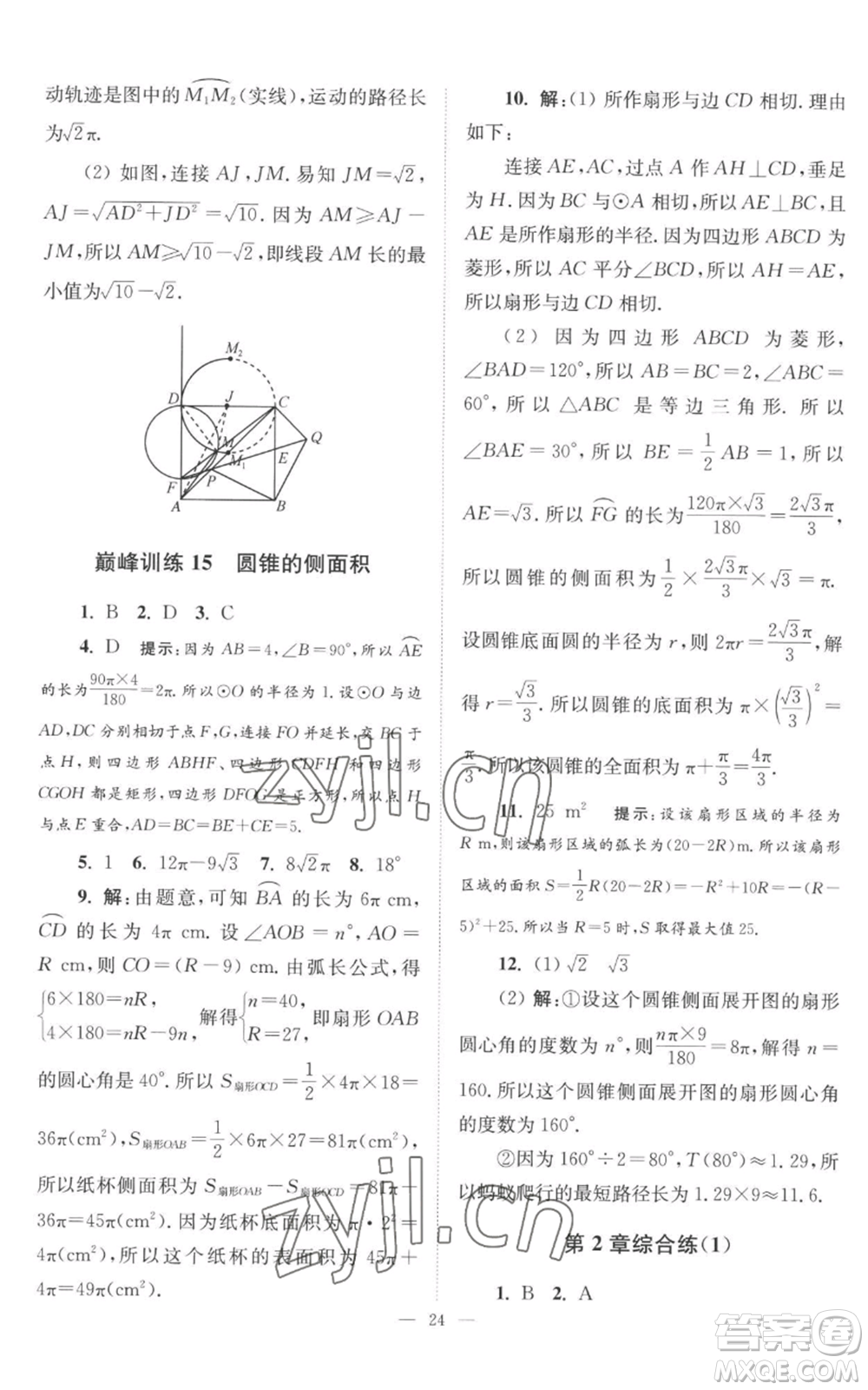 江蘇鳳凰科學(xué)技術(shù)出版社2022小題狂做九年級上冊數(shù)學(xué)蘇科版巔峰版參考答案