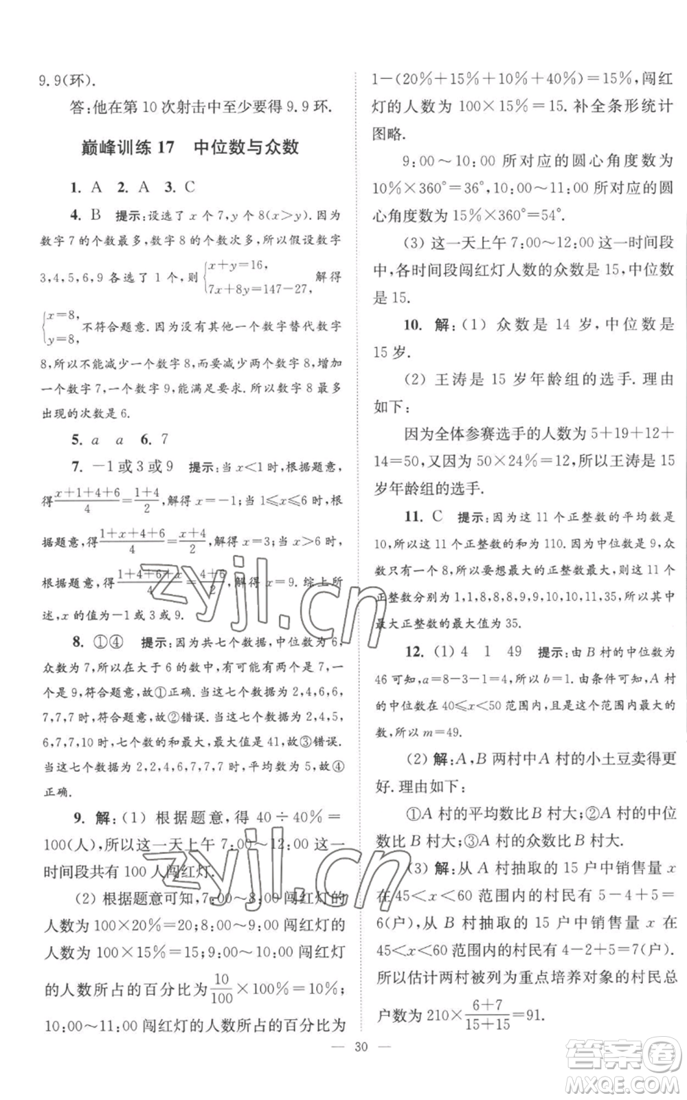 江蘇鳳凰科學(xué)技術(shù)出版社2022小題狂做九年級上冊數(shù)學(xué)蘇科版巔峰版參考答案