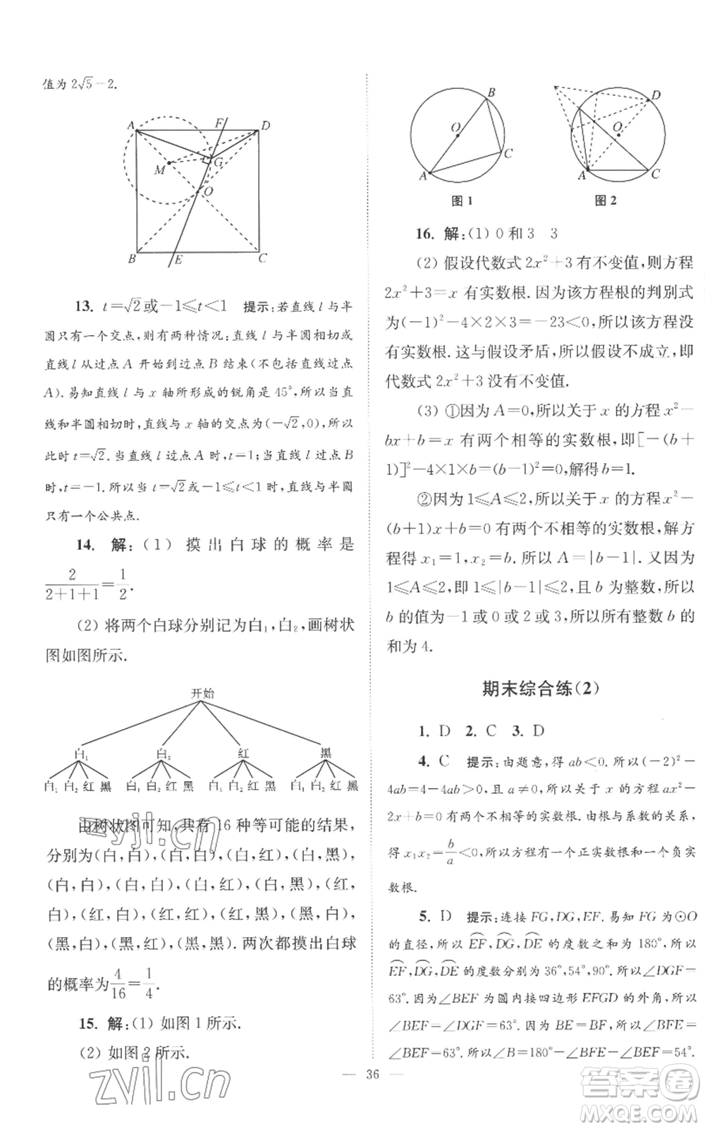 江蘇鳳凰科學(xué)技術(shù)出版社2022小題狂做九年級上冊數(shù)學(xué)蘇科版巔峰版參考答案