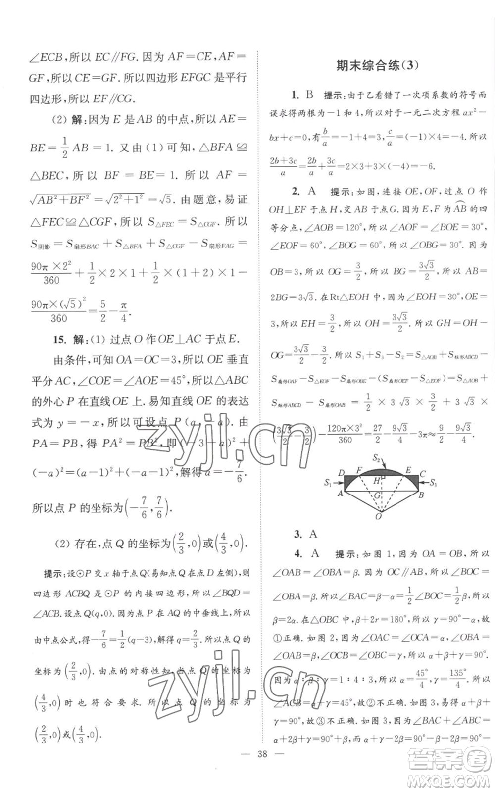江蘇鳳凰科學(xué)技術(shù)出版社2022小題狂做九年級上冊數(shù)學(xué)蘇科版巔峰版參考答案