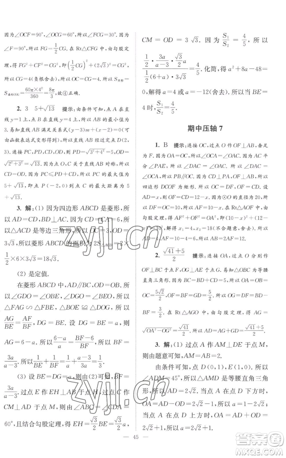 江蘇鳳凰科學(xué)技術(shù)出版社2022小題狂做九年級上冊數(shù)學(xué)蘇科版巔峰版參考答案
