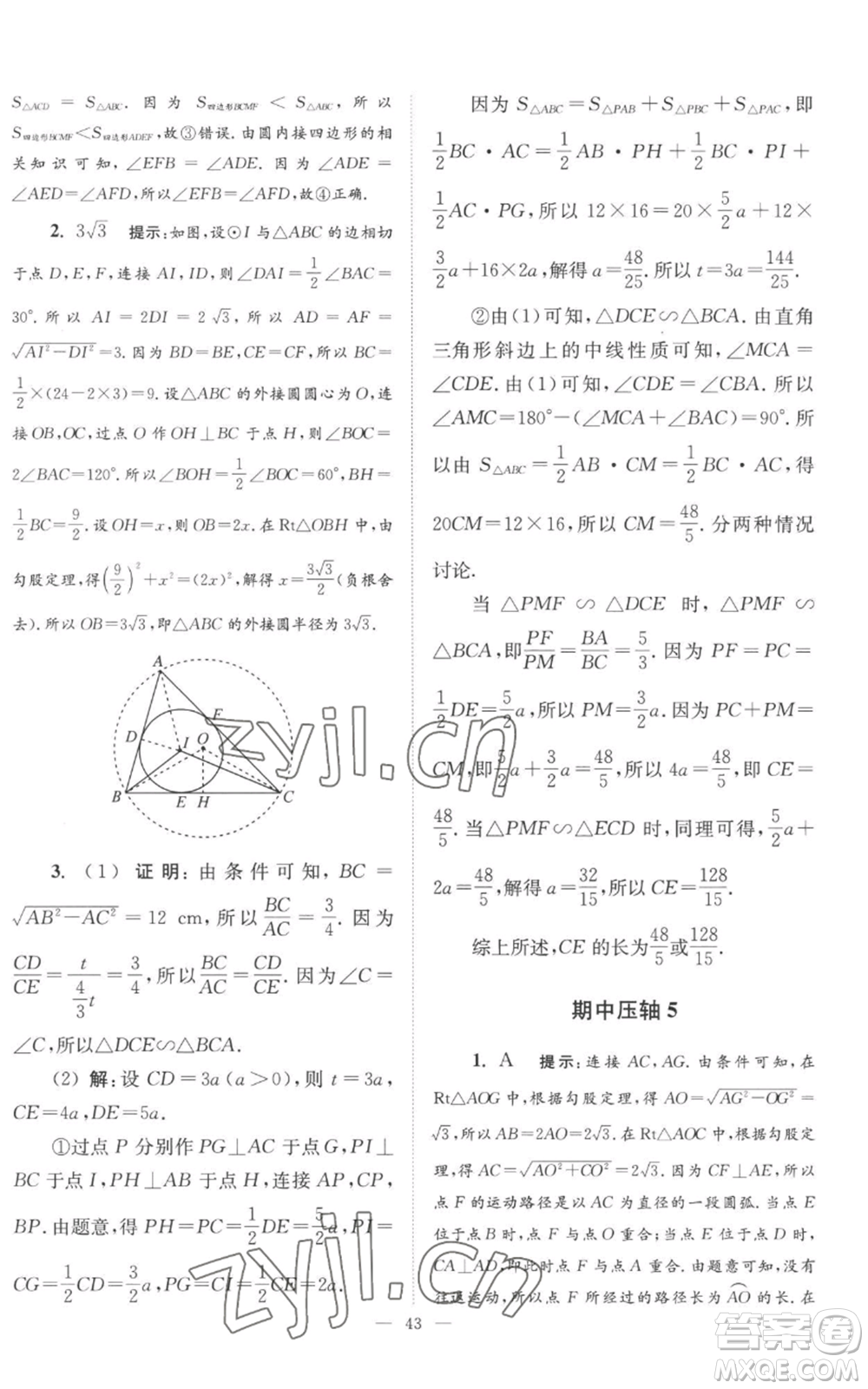 江蘇鳳凰科學(xué)技術(shù)出版社2022小題狂做九年級上冊數(shù)學(xué)蘇科版巔峰版參考答案