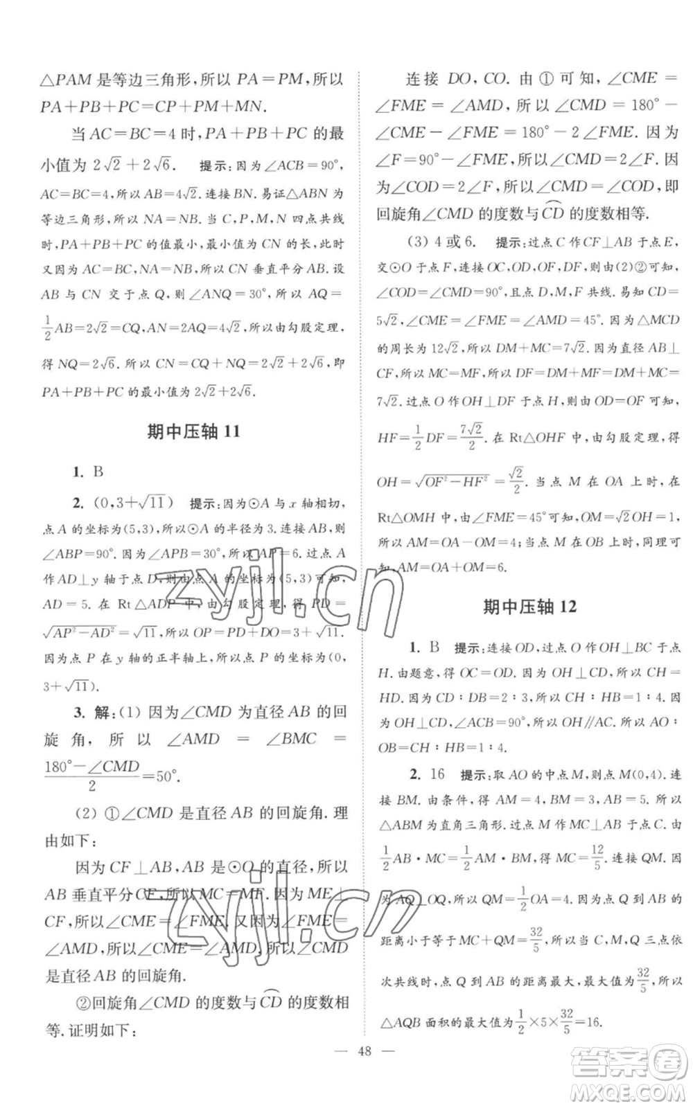 江蘇鳳凰科學(xué)技術(shù)出版社2022小題狂做九年級上冊數(shù)學(xué)蘇科版巔峰版參考答案