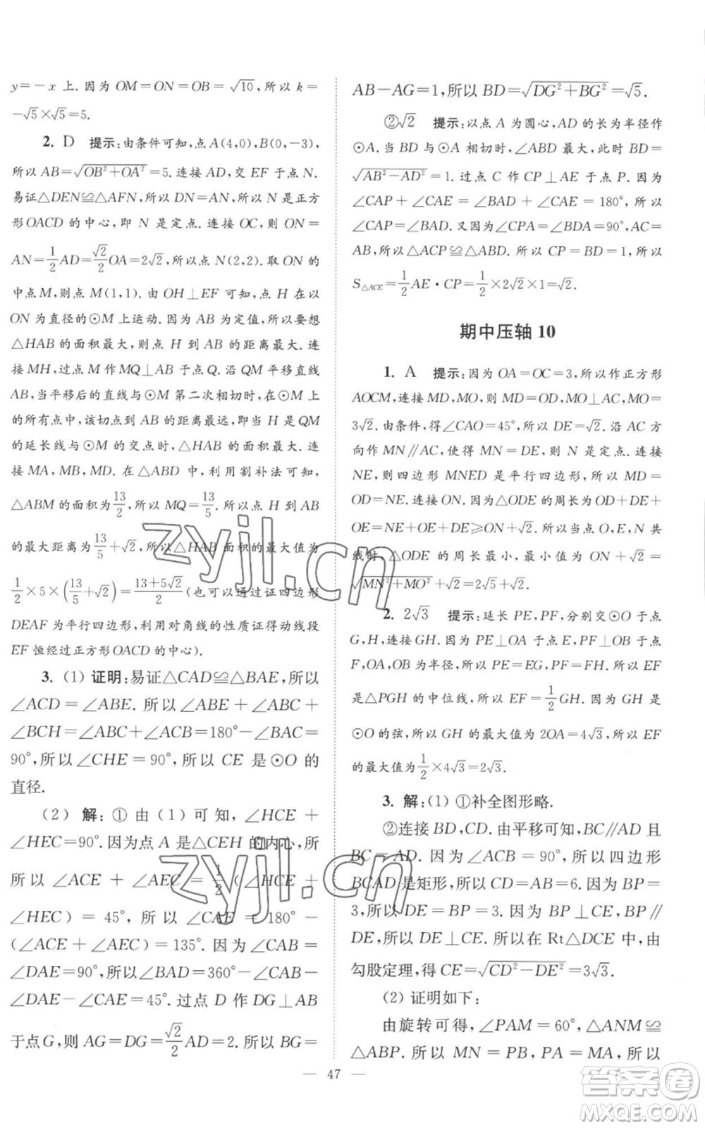 江蘇鳳凰科學(xué)技術(shù)出版社2022小題狂做九年級上冊數(shù)學(xué)蘇科版巔峰版參考答案