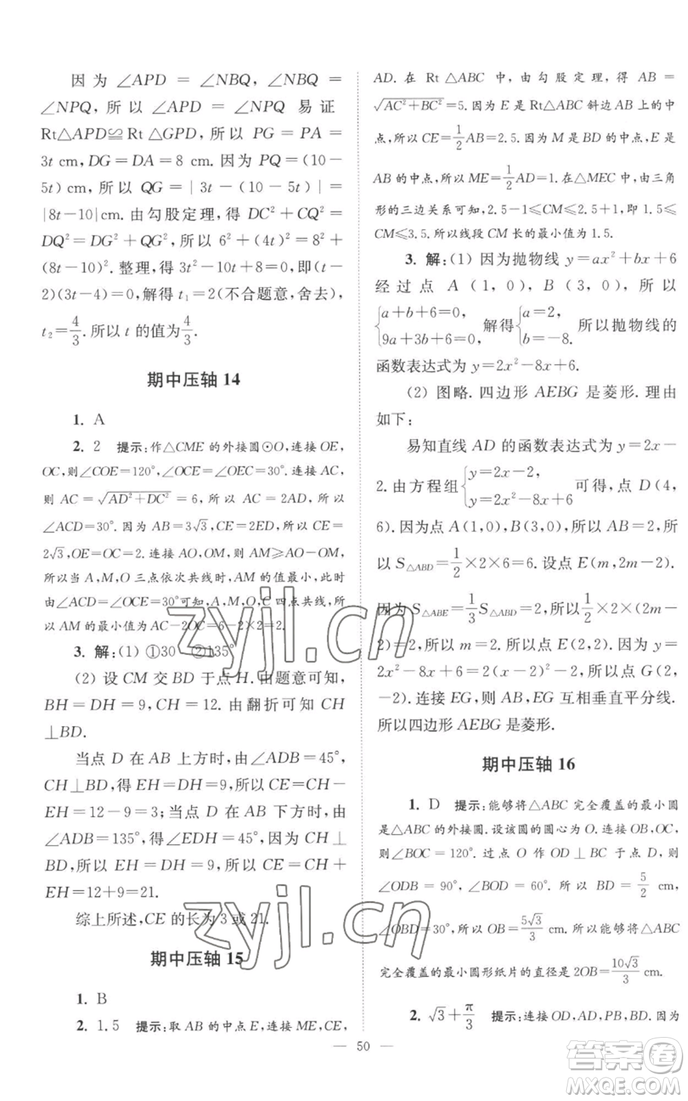 江蘇鳳凰科學(xué)技術(shù)出版社2022小題狂做九年級上冊數(shù)學(xué)蘇科版巔峰版參考答案