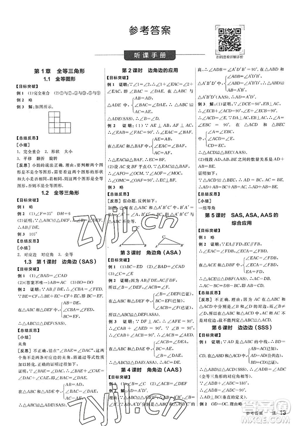 陽光出版社2022全品學(xué)練考八年級(jí)數(shù)學(xué)上冊SK蘇科版答案
