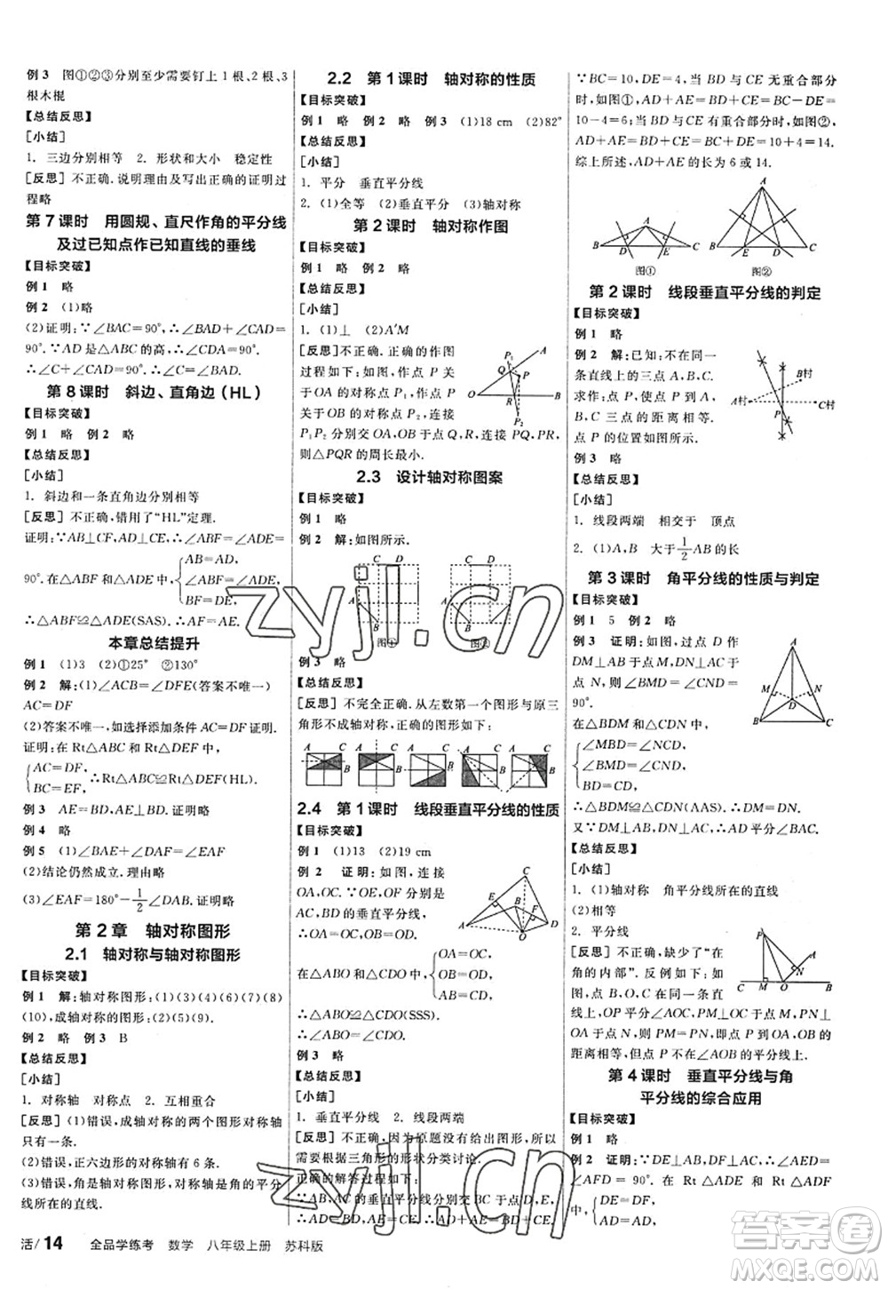 陽光出版社2022全品學(xué)練考八年級(jí)數(shù)學(xué)上冊SK蘇科版答案