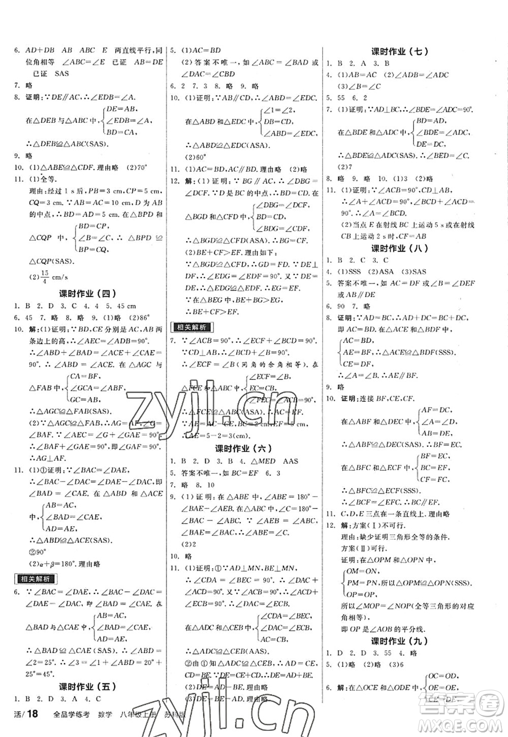 陽光出版社2022全品學(xué)練考八年級(jí)數(shù)學(xué)上冊SK蘇科版答案