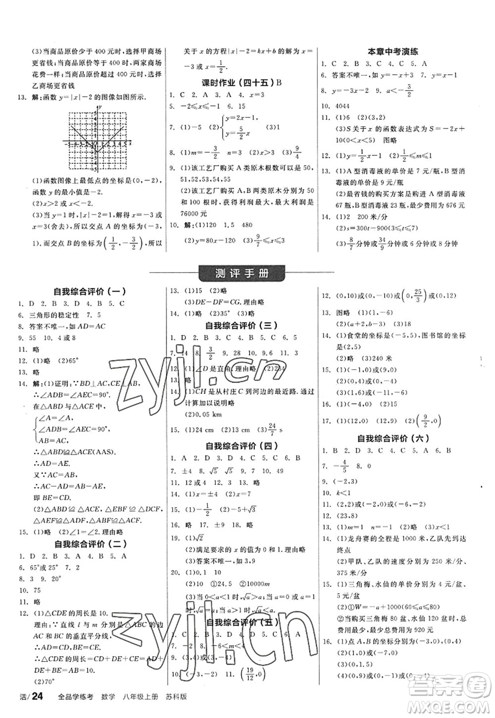 陽光出版社2022全品學(xué)練考八年級(jí)數(shù)學(xué)上冊SK蘇科版答案