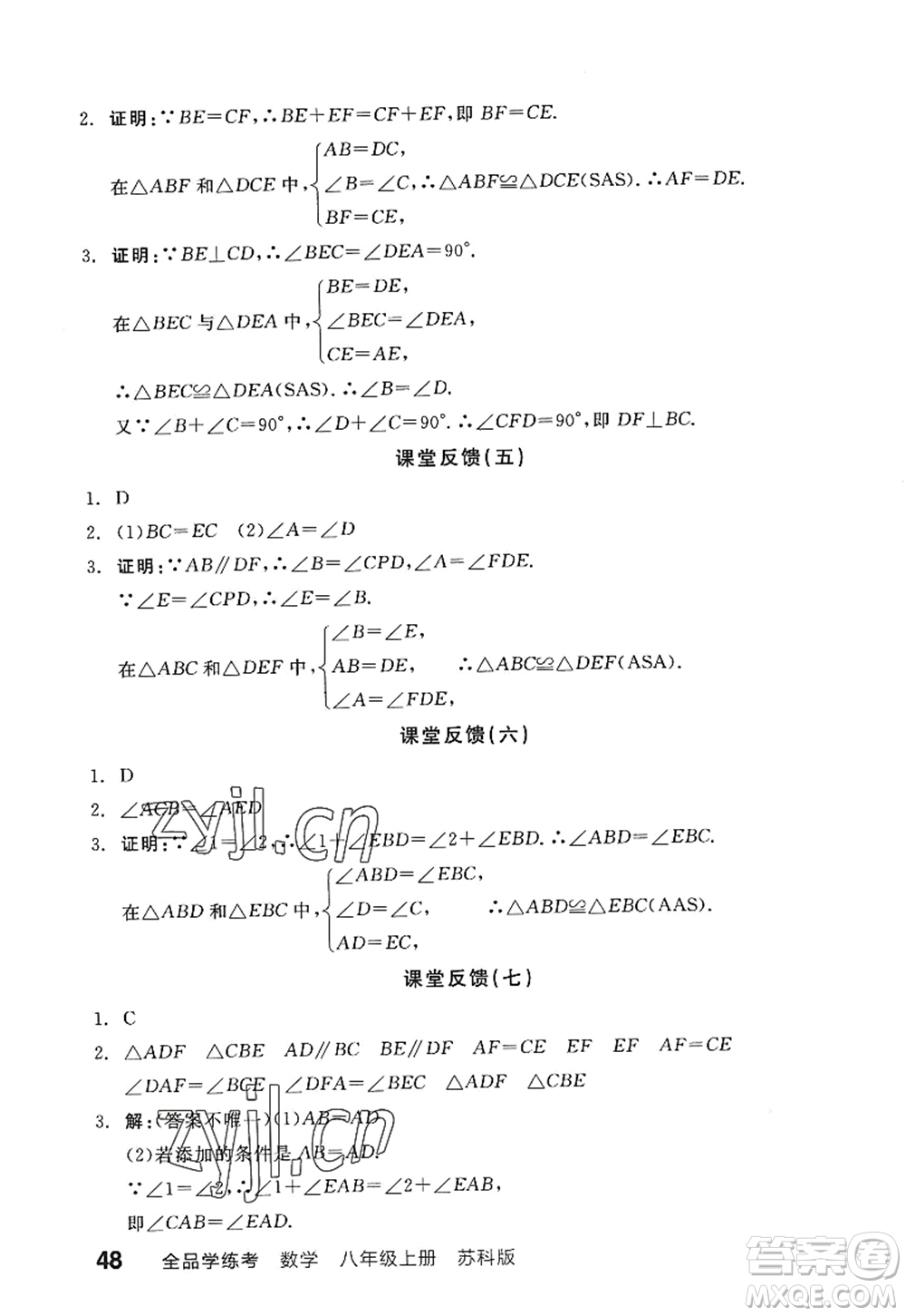陽光出版社2022全品學(xué)練考八年級(jí)數(shù)學(xué)上冊SK蘇科版答案
