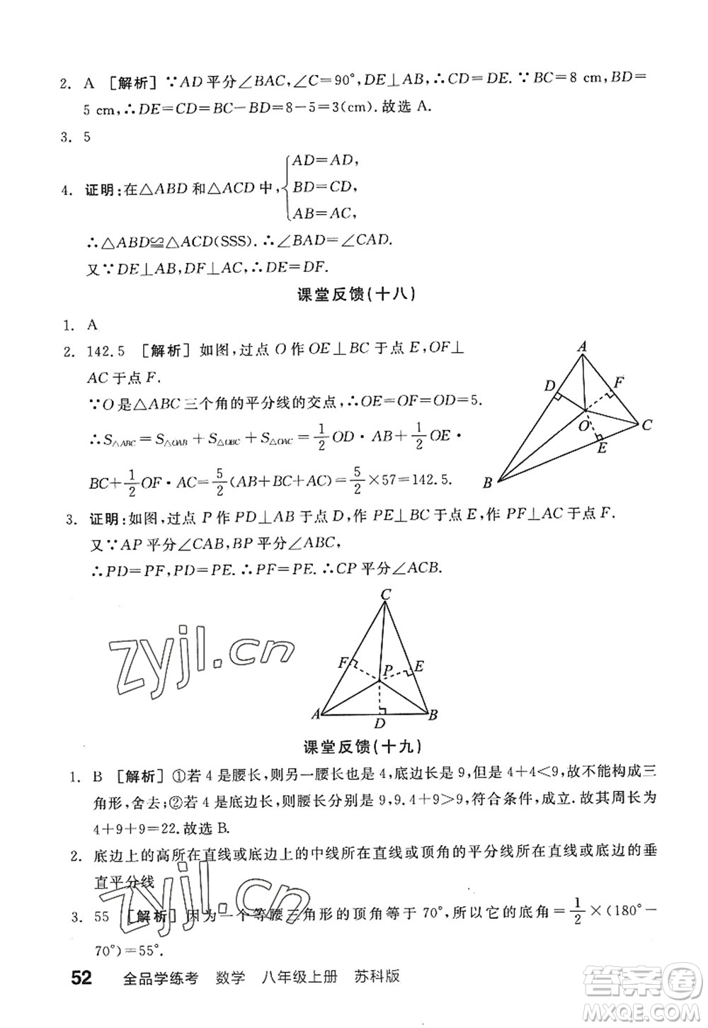 陽光出版社2022全品學(xué)練考八年級(jí)數(shù)學(xué)上冊SK蘇科版答案