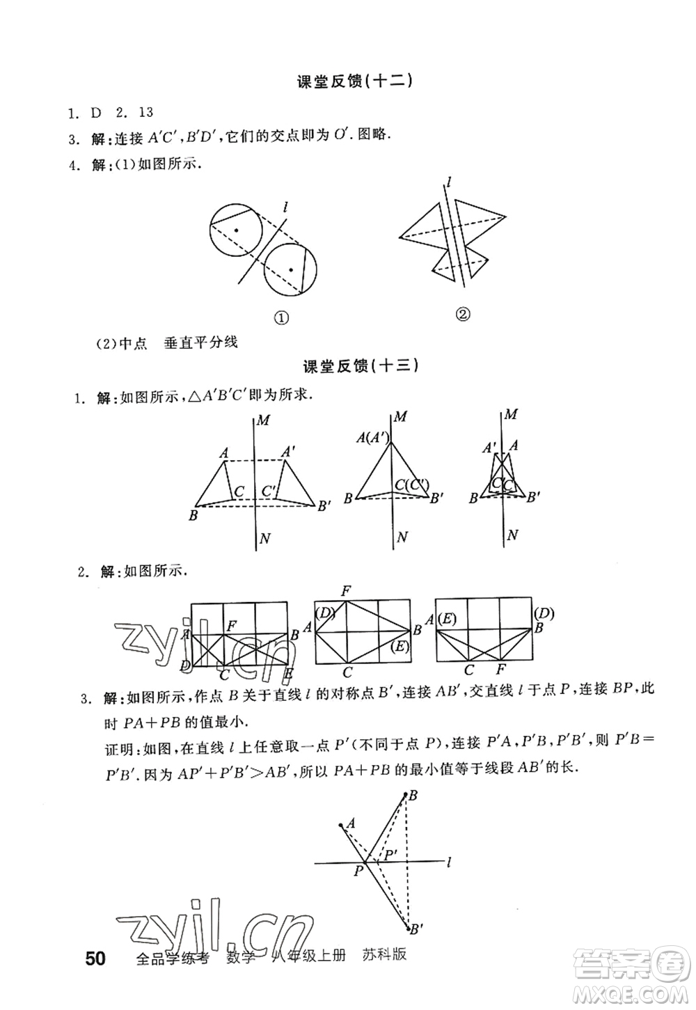 陽光出版社2022全品學(xué)練考八年級(jí)數(shù)學(xué)上冊SK蘇科版答案