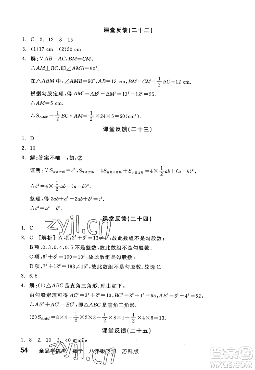 陽光出版社2022全品學(xué)練考八年級(jí)數(shù)學(xué)上冊SK蘇科版答案